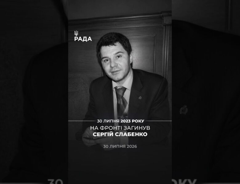 Три роки тому у боях загинув народний депутат України IV скликання, підполковник Сергій Слабенко🕯