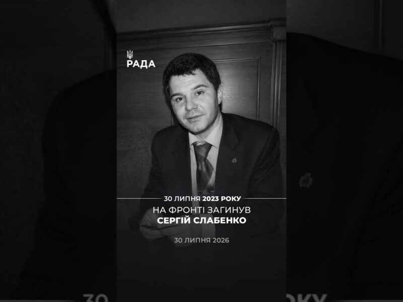 Три роки тому у боях загинув народний депутат України IV скликання, підполковник Сергій Слабенко🕯