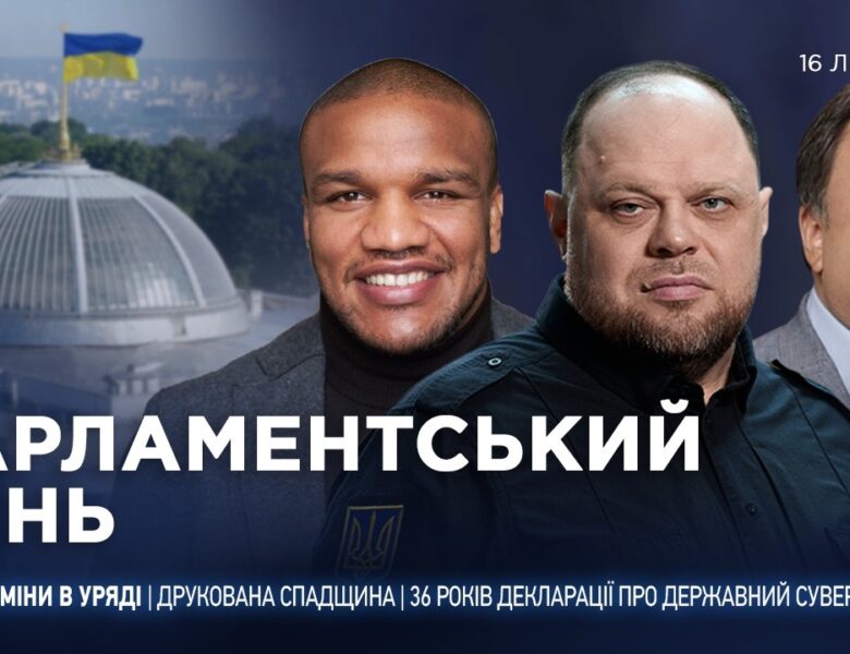 Парламентський день 16.07.2026