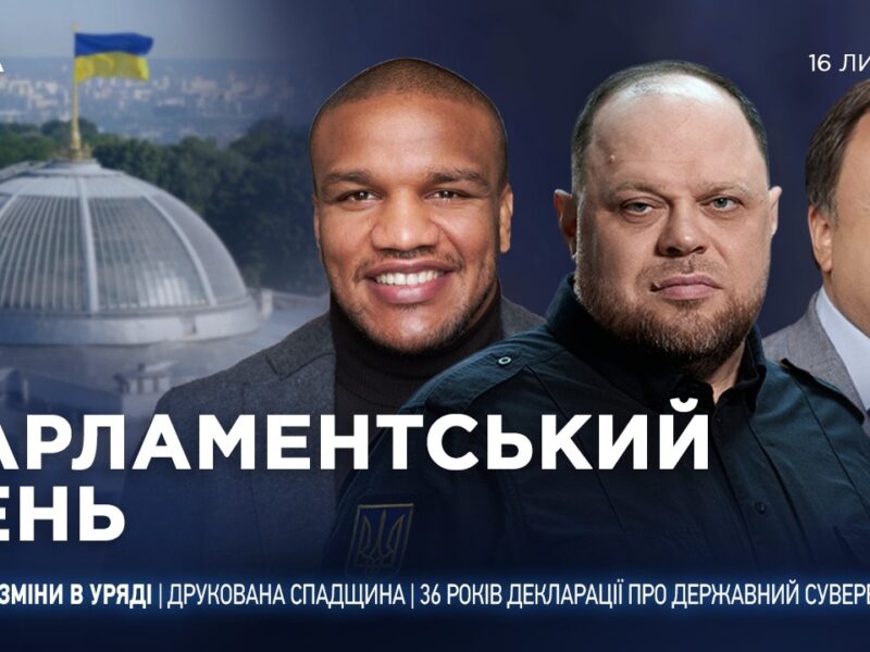 Парламентський день 16.07.2026
