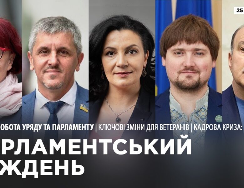 Парламентський тиждень 25.07.2026
