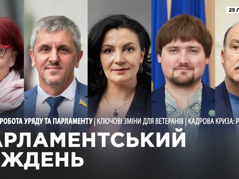 Парламентський тиждень 25.07.2026