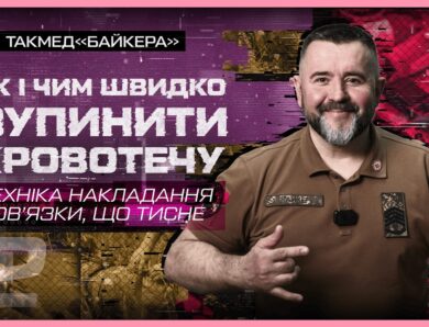 📐 Техніка накладання пов’язки, що тисне | такмед “Байкера”