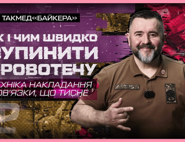 📐 Техніка накладання пов’язки, що тисне | такмед “Байкера”
