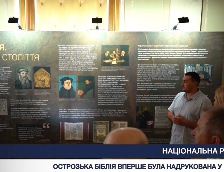 Острозька Біблія: виставка у Верховній Раді до Дня Української Державності