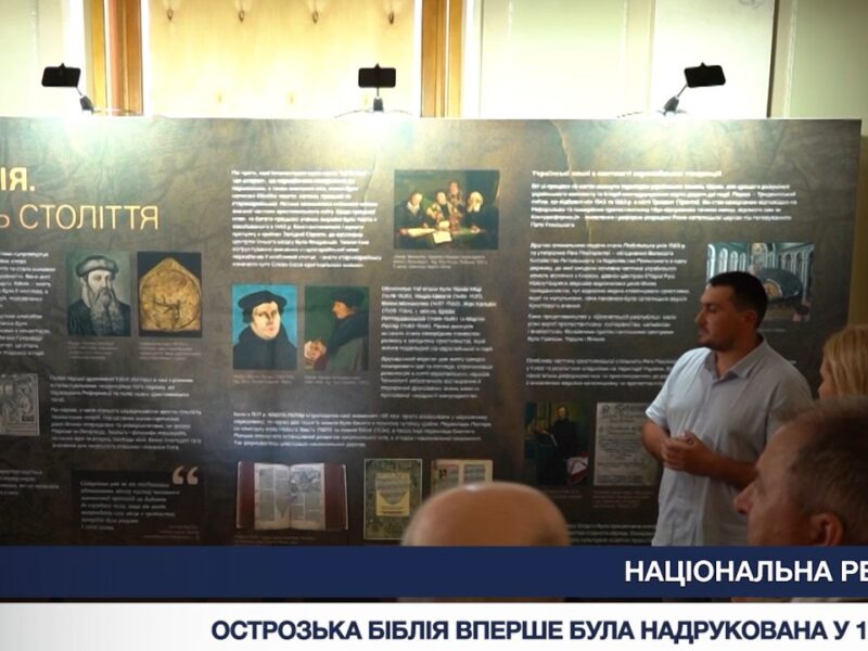 Острозька Біблія: виставка у Верховній Раді до Дня Української Державності
