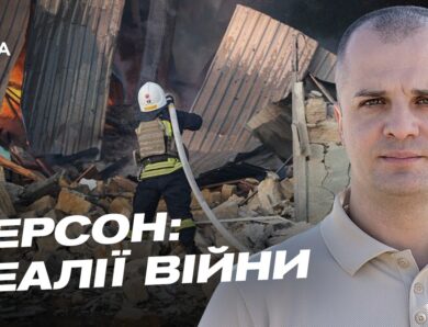 Життя Херсонщини під постійними атаками окупантів | Ярослав Шанько