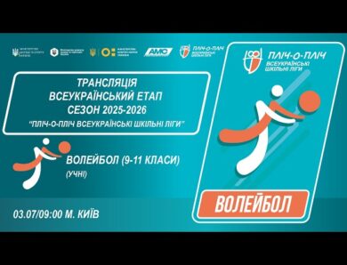 🔴LIVE | ВОЛЕЙБОЛ | УЧНІ 9-11 КЛАСИ | КИЇВ | ЕТАП 5 | СЕЗОН 2025/2026