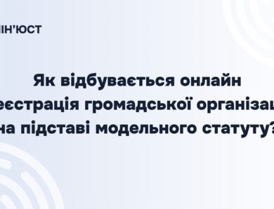 Реєстрація громадської організації онлайн: покрокова інструкція