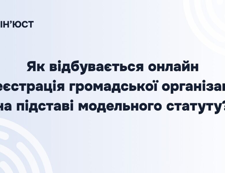 Реєстрація громадської організації онлайн: покрокова інструкція
