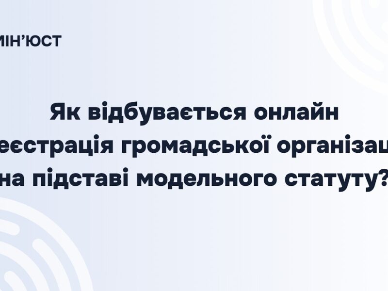 Реєстрація громадської організації онлайн: покрокова інструкція