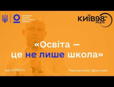 Тестування 6-х і 8-х класів: результати з мови та математики | Іван ЮРІЙЧУК | Київ FM