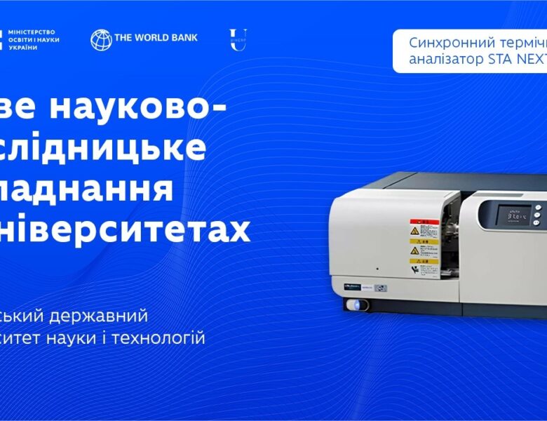 Синхронний термічний аналізатор в Українському державному університеті науки і технологій