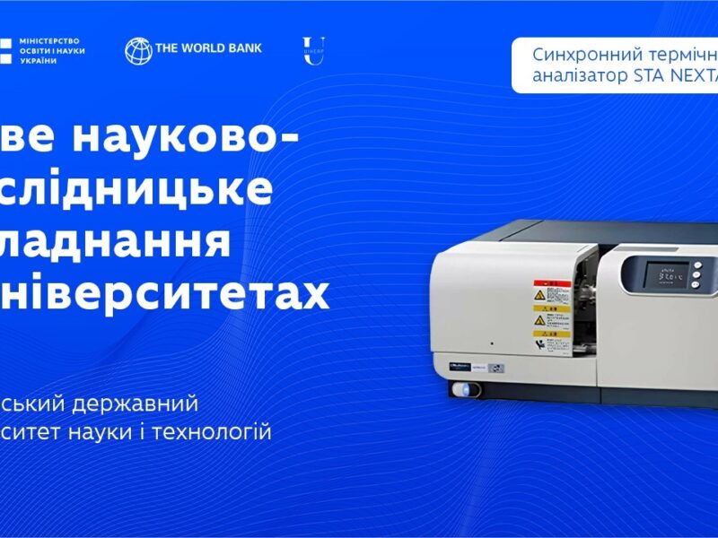 Синхронний термічний аналізатор в Українському державному університеті науки і технологій