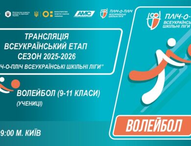 🔴LIVE | ВОЛЕЙБОЛ | УЧЕНИЦІ 9-11 КЛАСИ | КИЇВ | ЕТАП 5 | СЕЗОН 2025/2026