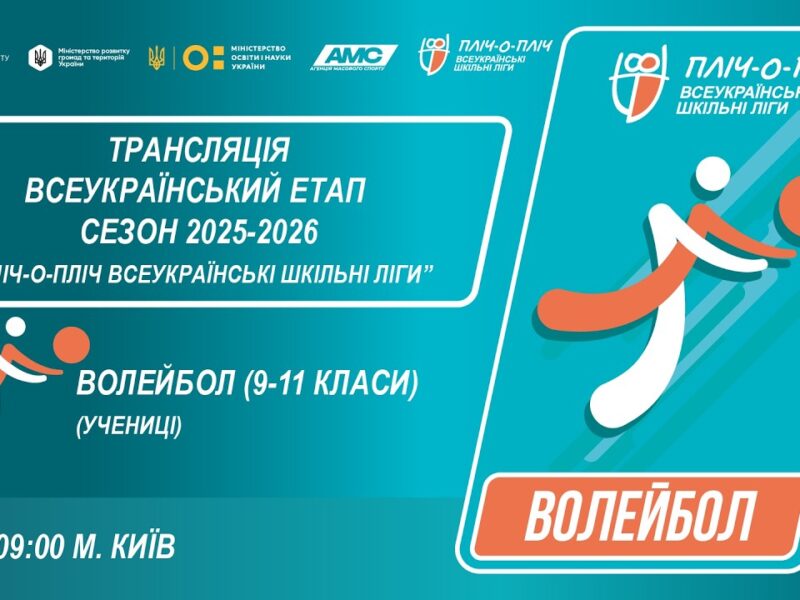 🔴LIVE | ВОЛЕЙБОЛ | УЧЕНИЦІ 9-11 КЛАСИ | КИЇВ | ЕТАП 5 | СЕЗОН 2025/2026