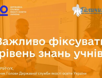 Освітня політика має базуватися на даних | Іван ЮРІЙЧУК про тестування учнів