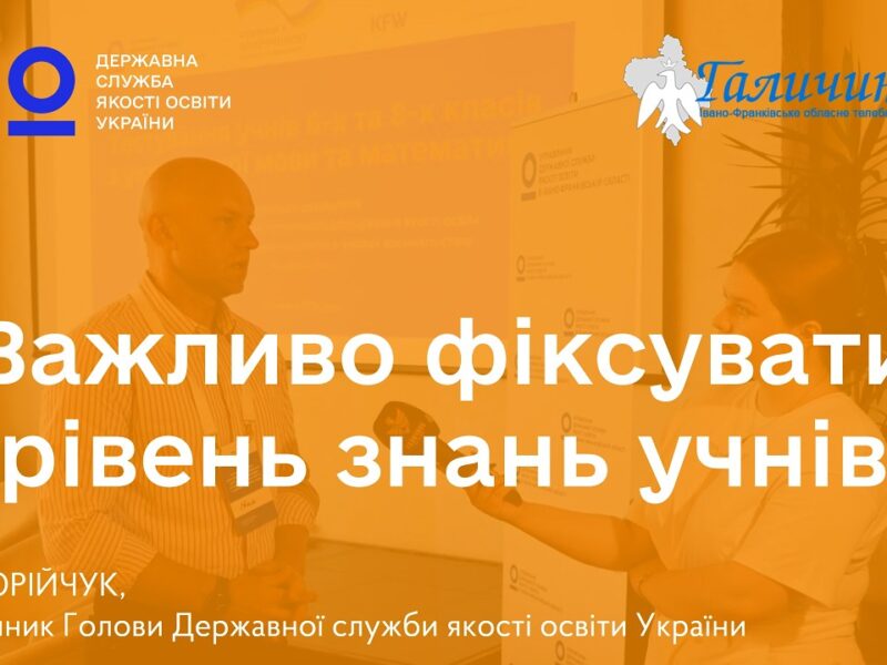 Освітня політика має базуватися на даних | Іван ЮРІЙЧУК про тестування учнів