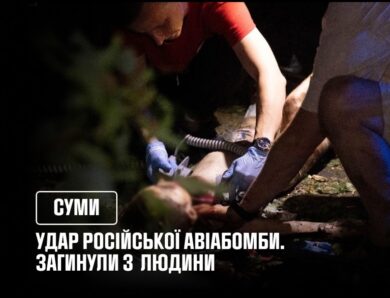 У Сумах на місці удару російської авіабомби, загинули 3 людини