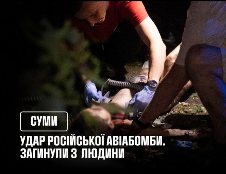 У Сумах на місці удару російської авіабомби, загинули 3 людини