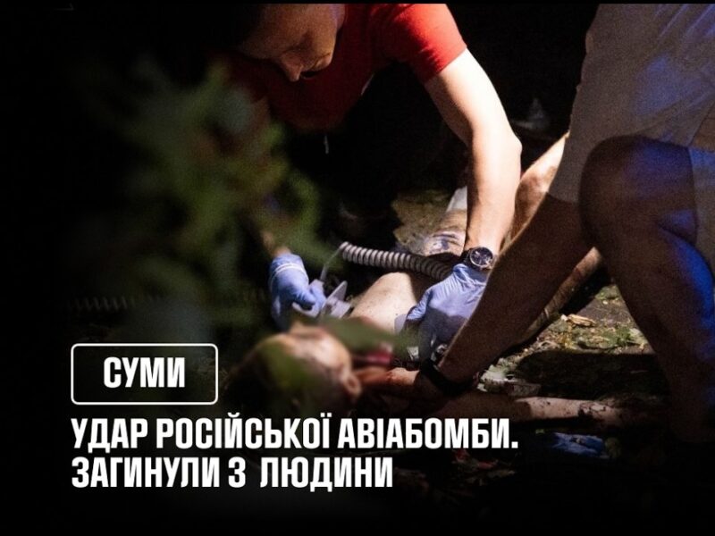 У Сумах на місці удару російської авіабомби, загинули 3 людини
