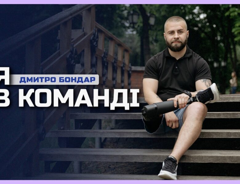 🦿 Втратив кінцівку під час захисту Чернігова, а зараз на протезі — в поліції | Дмитро Бондар