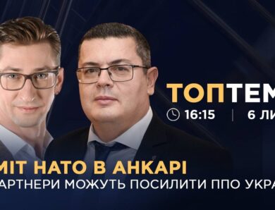 Саміт НАТО в Анкарі: як партнери можуть посилити ППО України?  | ТОПТЕМА