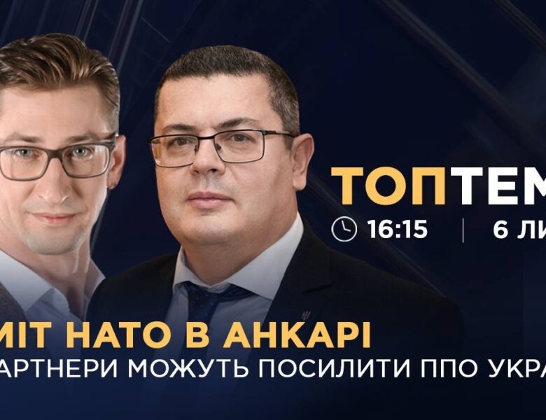 Саміт НАТО в Анкарі: як партнери можуть посилити ППО України?  | ТОПТЕМА
