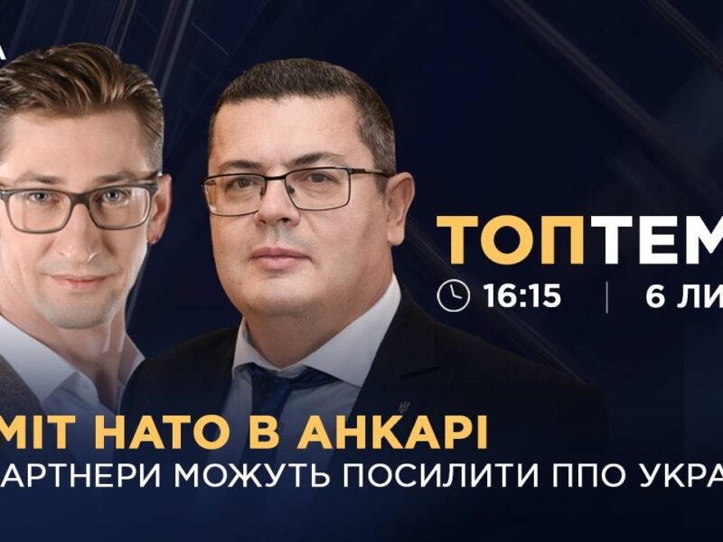 Саміт НАТО в Анкарі: як партнери можуть посилити ППО України?  | ТОПТЕМА