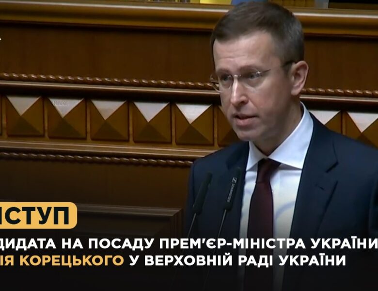 Виступ кандидата на посаду Прем’єр-міністра України Сергія Корецького у Верховній Раді України