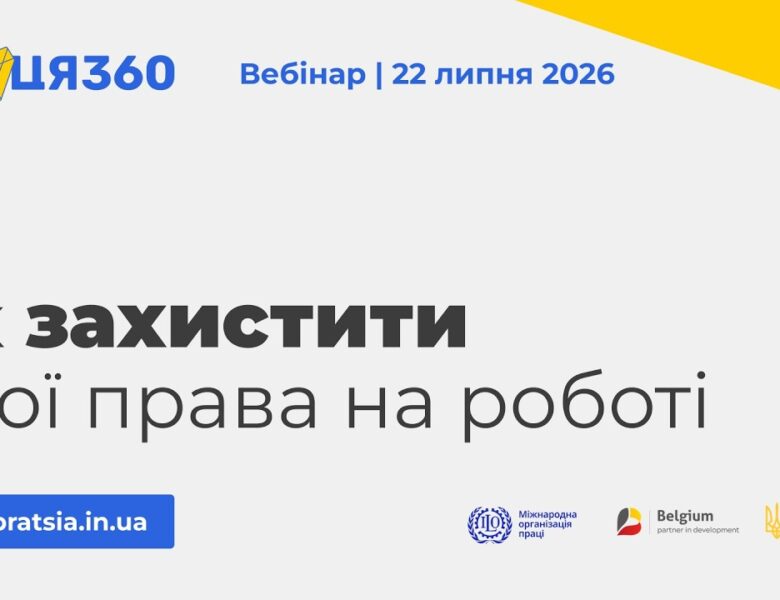 Вебінар «Як захистити свої права на роботі»
