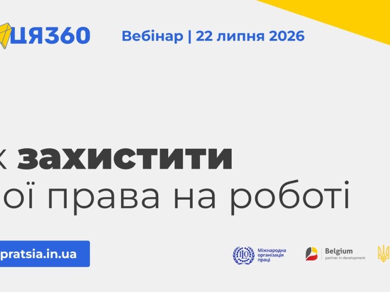 Вебінар «Як захистити свої права на роботі»