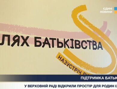 Дитячий простір у Верховній Раді України: підтримка родин під час війни