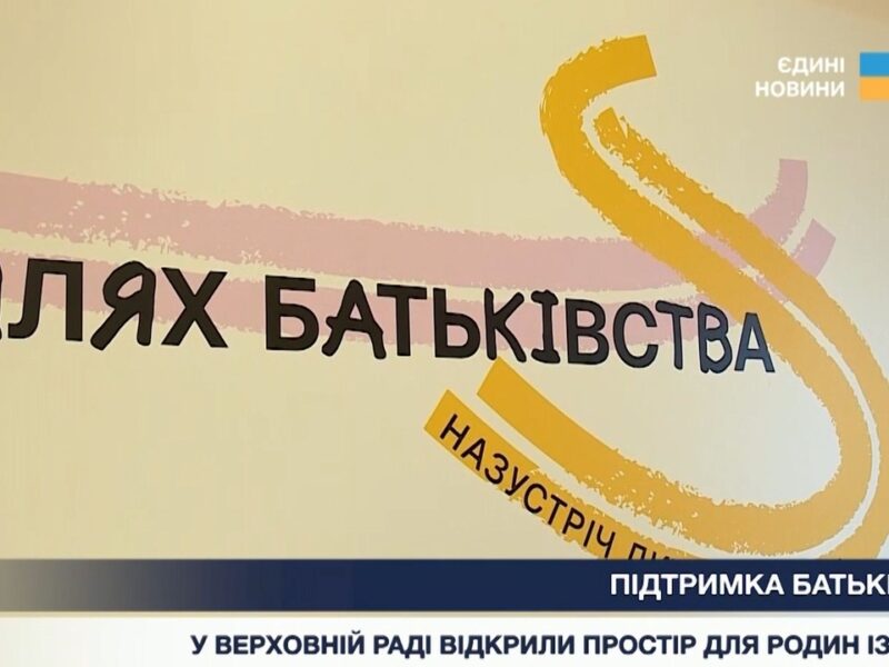 Дитячий простір у Верховній Раді України: підтримка родин під час війни