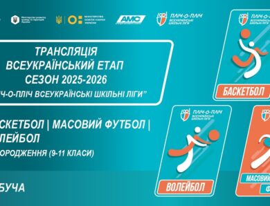 ЦЕРЕМОНІЯ НАГОРОДЖЕННЯ | БАСКЕТБОЛ | МАСОВИЙ ФУТБОЛ | ВОЛЕЙБОЛ | БУЧА | СЕЗОН 2025/2026