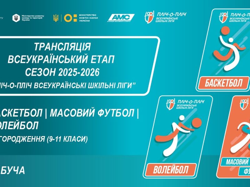ЦЕРЕМОНІЯ НАГОРОДЖЕННЯ | БАСКЕТБОЛ | МАСОВИЙ ФУТБОЛ | ВОЛЕЙБОЛ | БУЧА | СЕЗОН 2025/2026