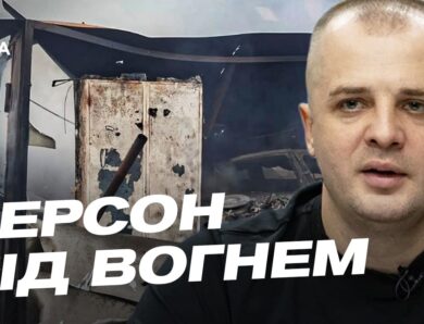 Херсонщина під вогнем: як живуть люди під постійними обстрілами | Ярослав Шанько