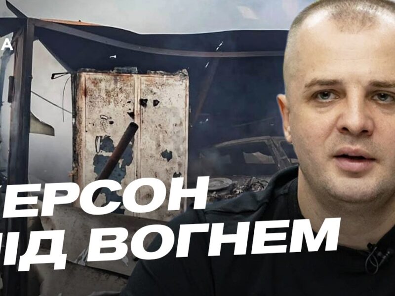 Херсонщина під вогнем: як живуть люди під постійними обстрілами | Ярослав Шанько