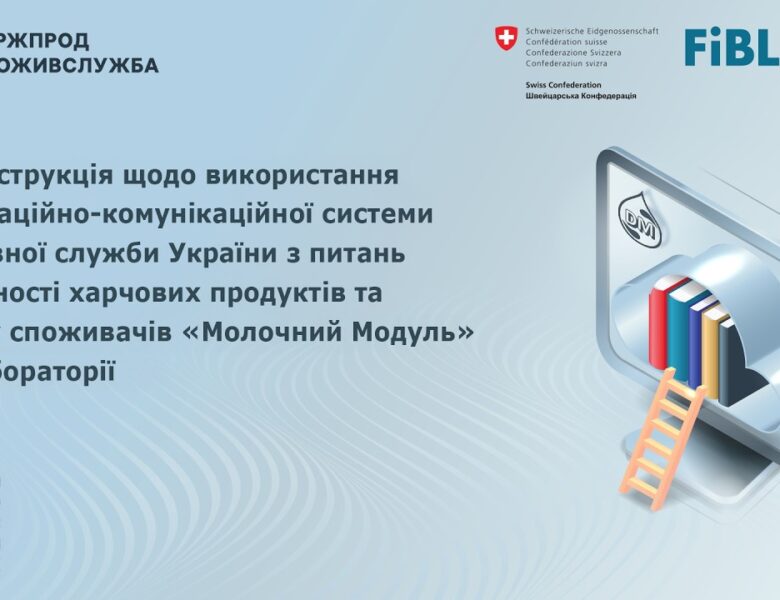 Відеоінструкція щодо використання системи “Молочний модуль” для лабораторії