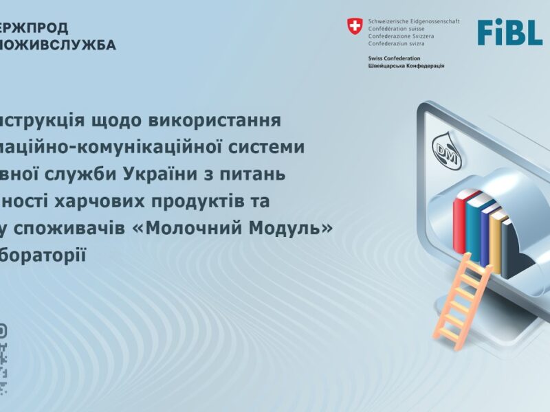Відеоінструкція щодо використання системи “Молочний модуль” для лабораторії