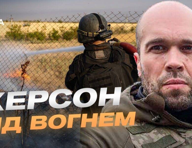 Обстріли житлових кварталів Херсона та боротьба за життя міста | Олександр Толоконніков