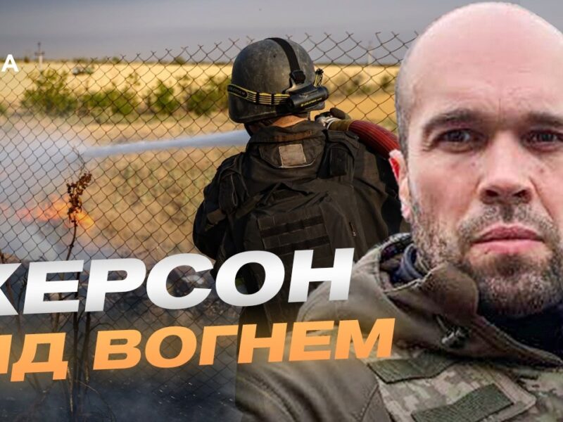 Обстріли житлових кварталів Херсона та боротьба за життя міста | Олександр Толоконніков