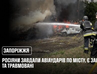 Запоріжжя: росіяни завдали авіаударів по місту, є загиблі та травмовані