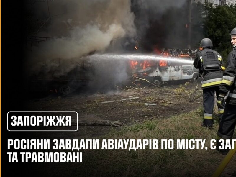 Запоріжжя: росіяни завдали авіаударів по місту, є загиблі та травмовані