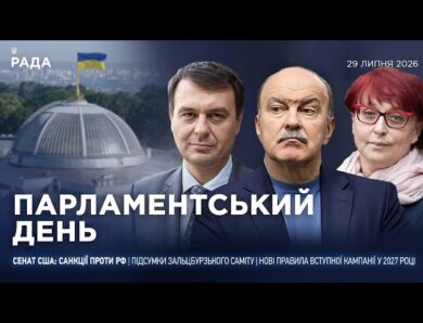 Парламентський день 29.07.2026