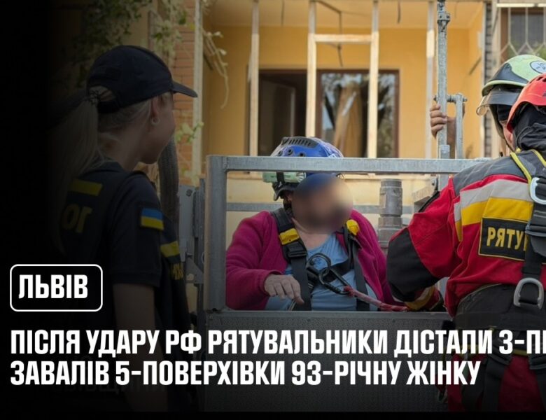 У Львові рятувальники дістали з-під завалів 5-поверхівки 93-річну жінку