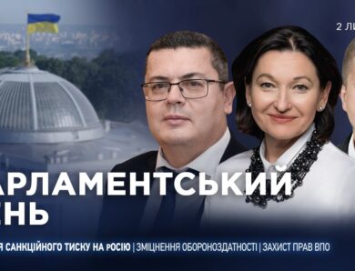 Парламентський день 02.07.2026