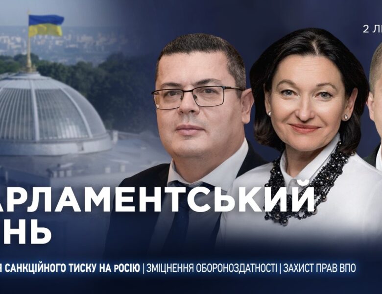 Парламентський день 02.07.2026