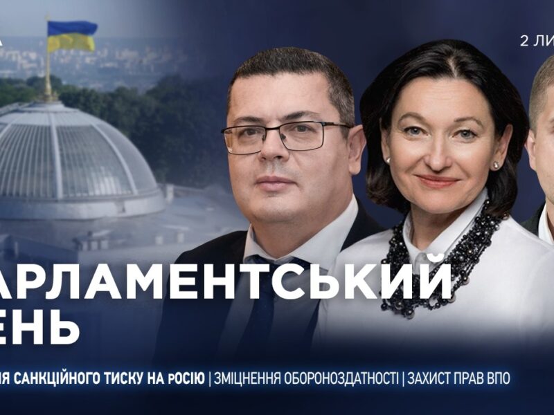 Парламентський день 02.07.2026
