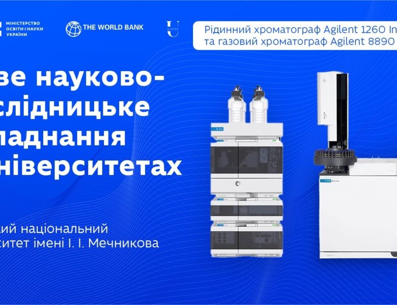 Рідинний і газовий хроматографи в ОНУ імені І. І. Мечникова